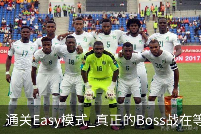 通关Easy模式 真正的Boss战在等广东晨星创尔特